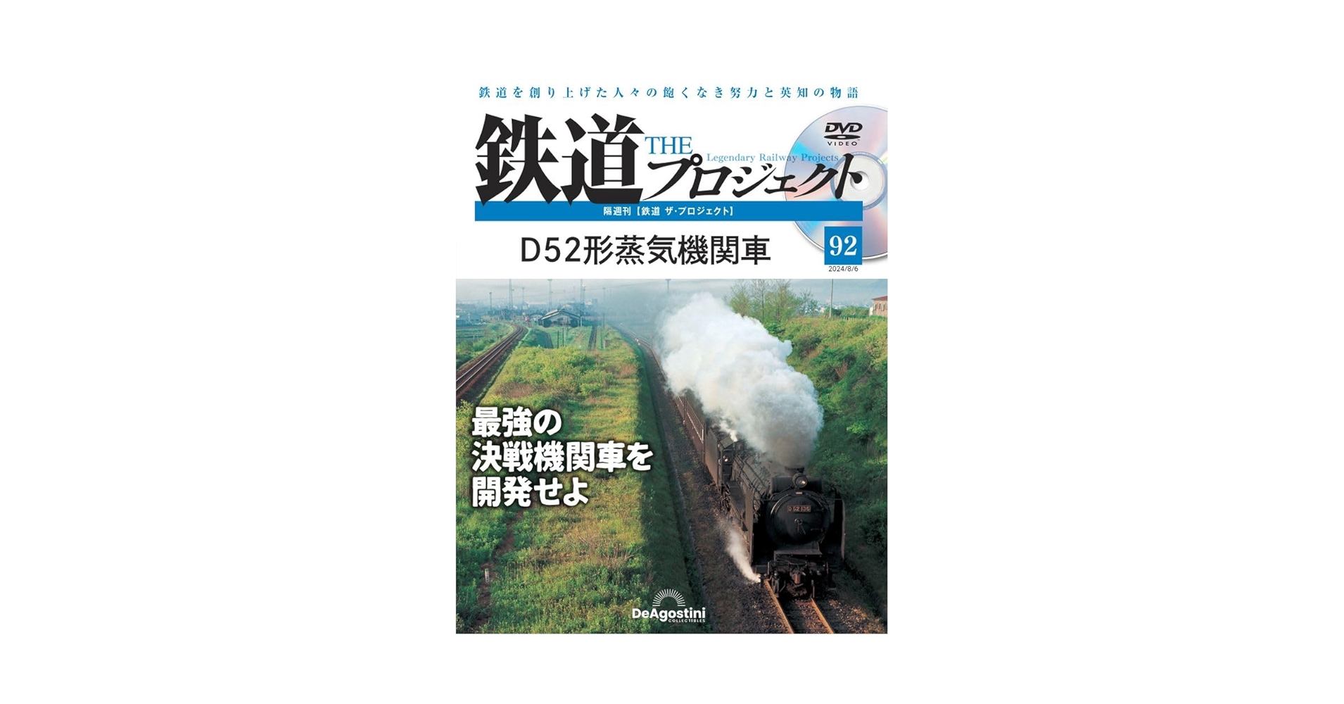 鉄道 ザ・プロジェクト 92号 (D52形蒸気機関車) [分冊百科] (DVD